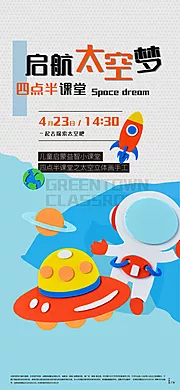 仙图网-太空梦手工活动海报