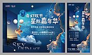 素材乐-地产星空暖场活动展板