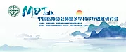 仙图网-中国医师协会肺癌多学科诊疗进展研讨会