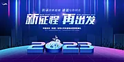 仙图网-2023新征程再出发年会展板