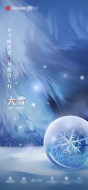 仙图网-地产节气大雪刷屏稿