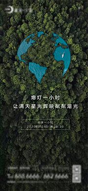 仙图网-地球熄灯一小时海报