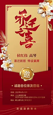 仙图网-乔迁之喜邀请函海报