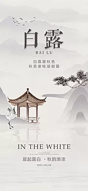 仙图网-白露节气海报