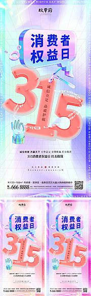 素材乐-315消费者权益日海报