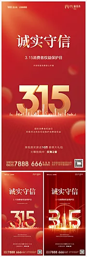 仙图网-地产315消费者权益日系列海报