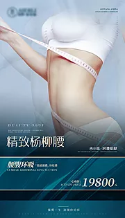 仙图网-腰腹环吸医美海报