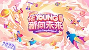 仙图网-花young青春好声音插画活动背景板