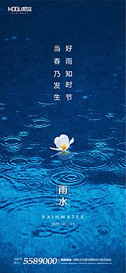 素材乐-地产二十四节气雨水海报