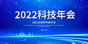 素材乐-2022科技年会蓝色展板