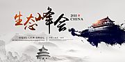 素材乐-大气中国风天安门生态峰会展板