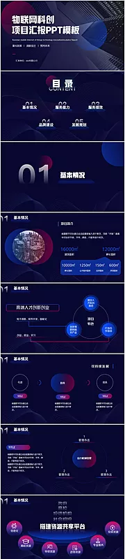 仙图网-蓝色科技物联网渐变科创项目汇报PPT