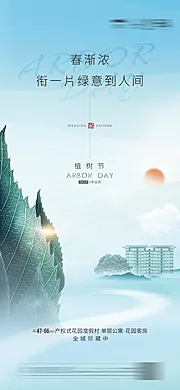 仙图网-地产植树节海报