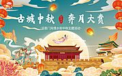 素材乐-古城中秋奔月大赏国潮插画展板