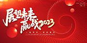 素材乐-2023年企业年会背景展板