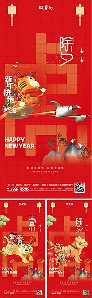 素材乐-2022虎年新年小年春节除夕海报