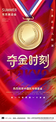 仙图网-东京奥运会夺金时刻海报