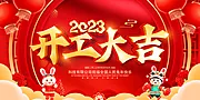 仙图网-2023开工大吉展板