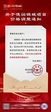 仙图网-地产价格调整通知海报