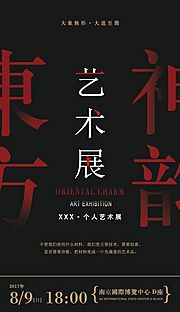 仙图网-艺术设计展会展宣传海报