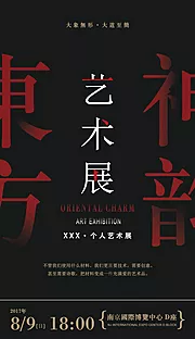 仙图网-艺术设计展会展宣传海报