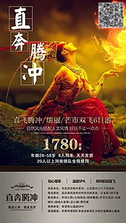 仙图网-直奔腾冲旅游海报