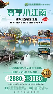 仙图网-尊享小江南旅游海报