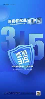 仙图网-315消费者权益日海报