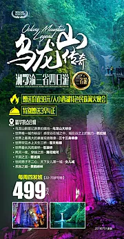 仙图网-乌龙山旅游海报