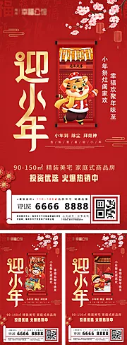 仙图网-迎小年系列海报