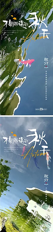 仙图网-秋分海报 