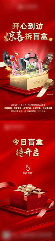 仙图网-红色礼品抽盲盒抽奖系列海报