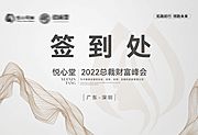 素材乐-医美峰会签到处展板