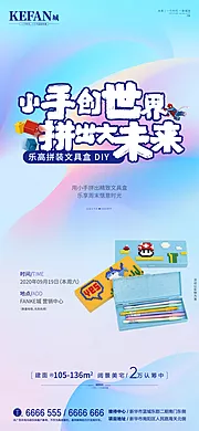 仙图网-地产乐高文具盒DIY活动海报