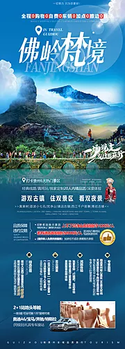 仙图网-佛岭梵境贵州旅游海报