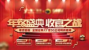 仙图网-地产年终盛典收官之战海报