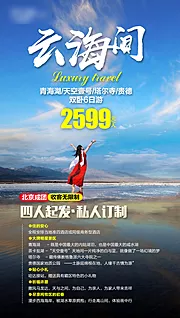 仙图网-西北青海旅游宣传海报