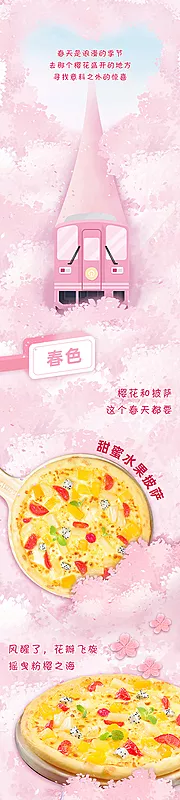 仙图网-樱花季披萨美食长图