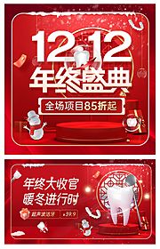 素材乐-口腔双12年终盛典活动banner