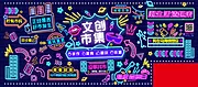 仙图网-文创市集活动背景板