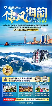 仙图网-山东旅游海报