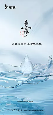 仙图网-白露海报