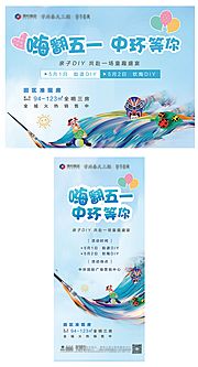 素材乐-房地产五一假期暖场活动海报展板