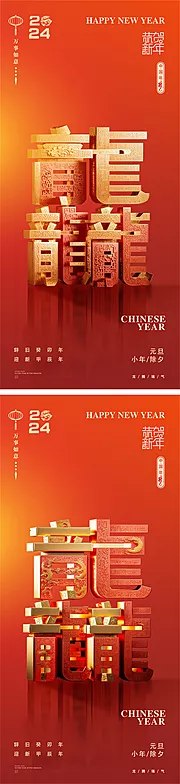 仙图网-龙年元旦新年小年除夕元宵龘海报