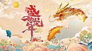 素材乐-2024龙年新年海报