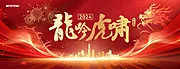 仙图网-龙年开年背板