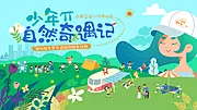 仙图网-奇遇记夏令营活动主KV