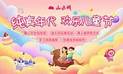 素材乐-房地产儿童节活动展板