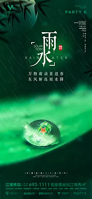 仙图网-酒吧夜店雨水节气海报