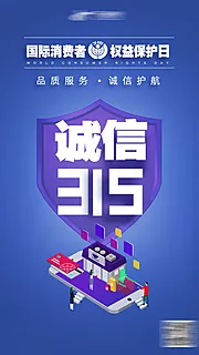 仙图网-315消费者权益日海报